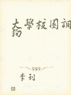 大学校园调教母狗