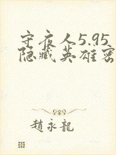 守夜人5.95隐藏英雄密码