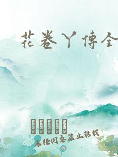 花卷丫传全集