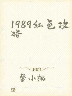 1989红色攻略