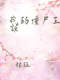 我的僵尸王爷小说