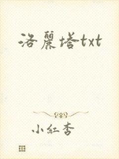 洛丽塔txt