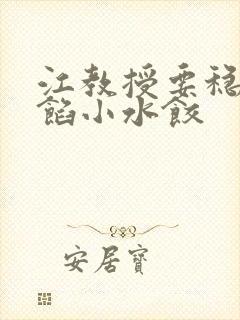 江教授要稳住肉馅小水饺