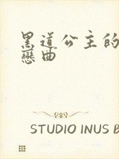 黑道公主的幸福恋曲