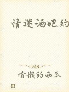 情迷酒吧约会网