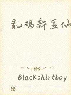 乱码新区仙踪林