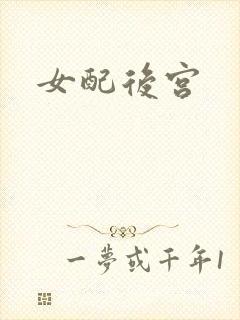 女配后宫