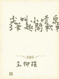 尖叫小喷泉1v3笔趣阁软软