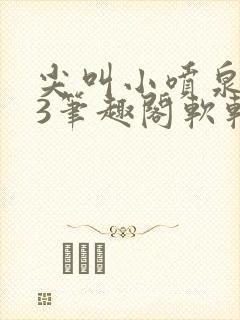 尖叫小喷泉1v3笔趣阁软软