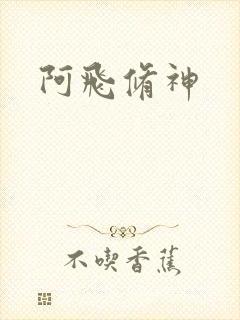 阿飞修神