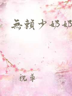 无赖少奶奶