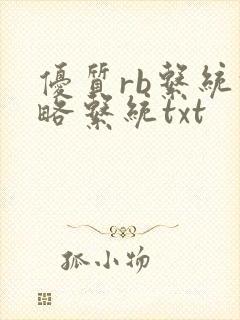 优质rb系统攻略系统txt
