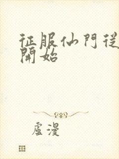 征服仙门从收徒开始