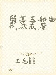 堕落三部曲之一我欲成魔