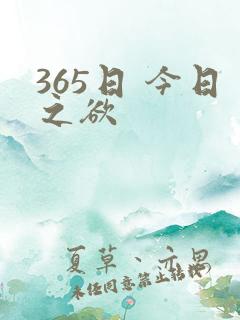 365日 今日之欲