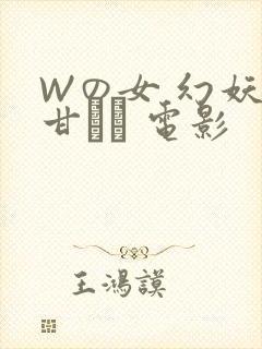 Wの女 幻妖の甘い罠 电影