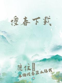 傻春下载