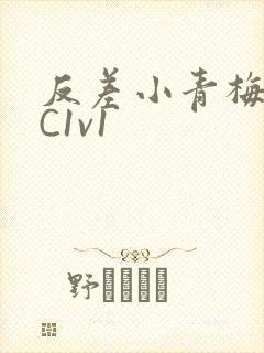 反差小青梅不经C1v1