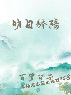 明日骄阳