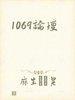 1069论坛
