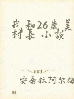 我和26岁美女村长 小说