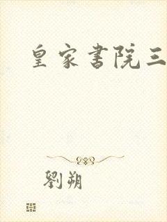 皇家书院三两事