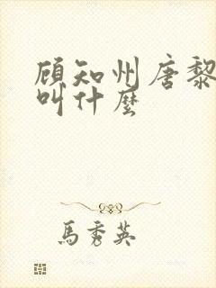 顾知州唐黎书名叫什么