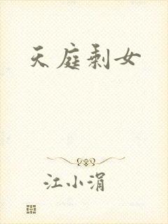 天庭剩女