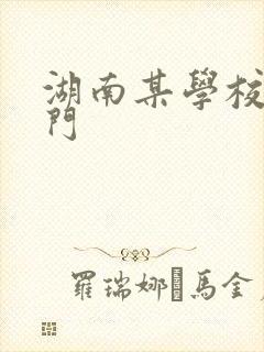 湖南某学校秋千门