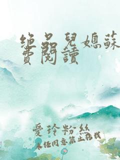 绝品儿媳苏梅免费阅读