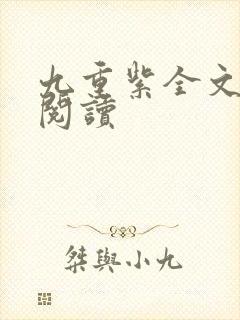 九重紫全文免费阅读