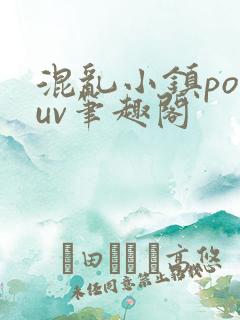 混乱小镇popuv笔趣阁