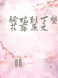 骑蛇难下双金银花露原文