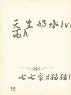 天生奶水1v1高h