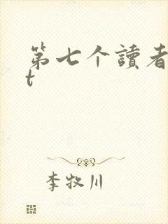 第七个读者txt