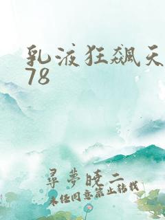 乳液狂飙天堂w78