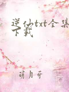 逆仙txt全集下载