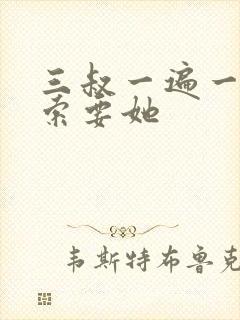 三叔一遍一遍的索要她