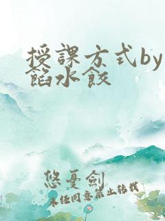授课方式by肉馅水饺