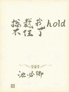 总裁我hold不住了