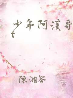 少年阿滨哥txt