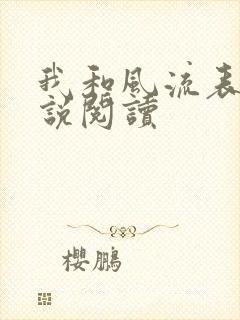 我和风流表嫂小说阅读