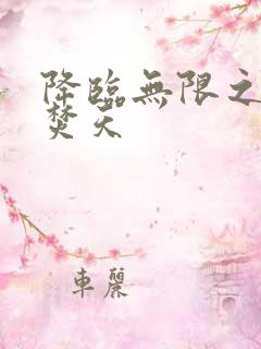 降临无限之异火焚天