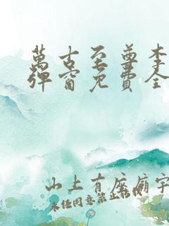 万古至尊李凡无弹窗免费全文阅读