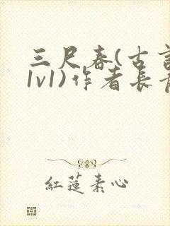 三尺春(古言,1v1)作者长青长白