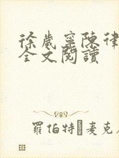 徐岁宁陈律姜泽全文阅读