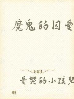 魔鬼的囚爱