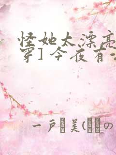 怪她太漂亮[快穿] 今夜有酒