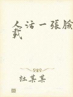 人活一张脸 下载