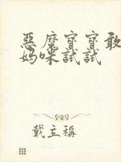 恶魔宝宝敢惹我妈咪试试